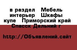  в раздел : Мебель, интерьер » Шкафы, купе . Приморский край,Спасск-Дальний г.